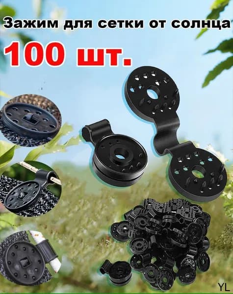 Клипсы для парника80 х 28мм, ABS пластик, 100 шт