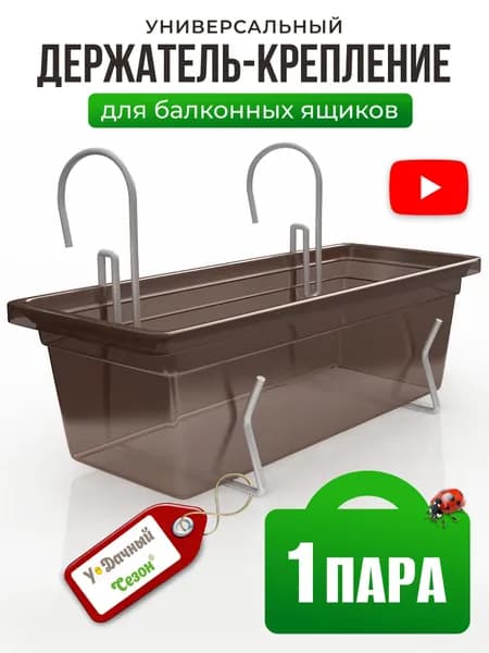 Крепление держатель для балконных ящиков универсальный, 1 пара