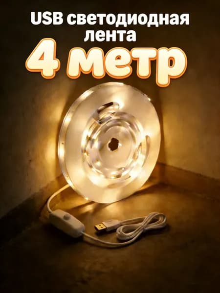 Светодиодная лента 5 Вт, IP26, Теплый белый, 1 шт
