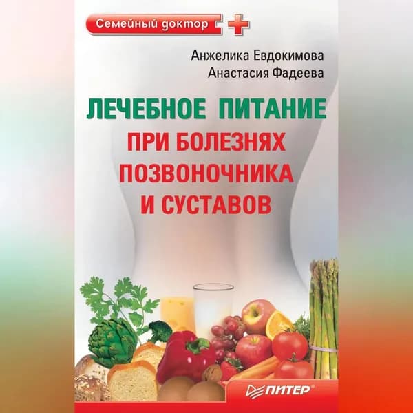 Лечебное питание при болезнях позвоночника и суставов | Фадеева Анастасия, Евдокимова Анжела Валерьевна | Электронная аудиокнига