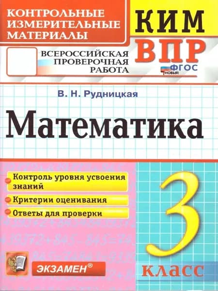 КИМ-ВПР Математика 3 класс. ФГОС новый | Рудницкая Виктория Наумовна