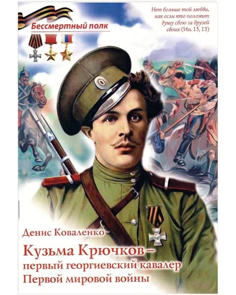 Кузьма Крючков первый георгиевский кавалер | Коваленко Денис Леонидович