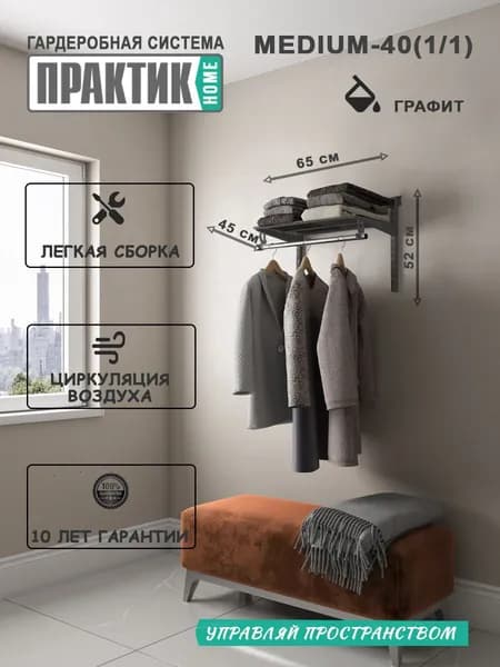 Гардеробная система "ПРАКТИК HOME medium-40(1.1)" графит