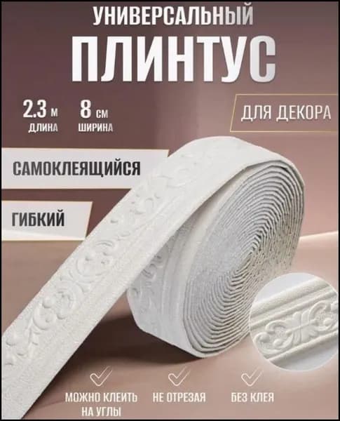 Классик белый" Плинтус потолочный самоклеящийся мягкий бордюр настенный ПВХ 2.3M