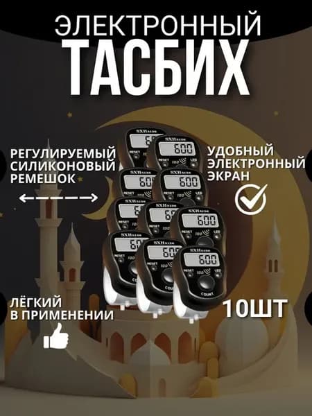 Четки (тасбих) электронные с подсветкой