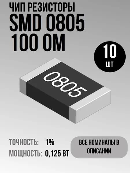 Чип резисторы(SMD) 0.125Вт 0805 100 Ом 1% (10шт)