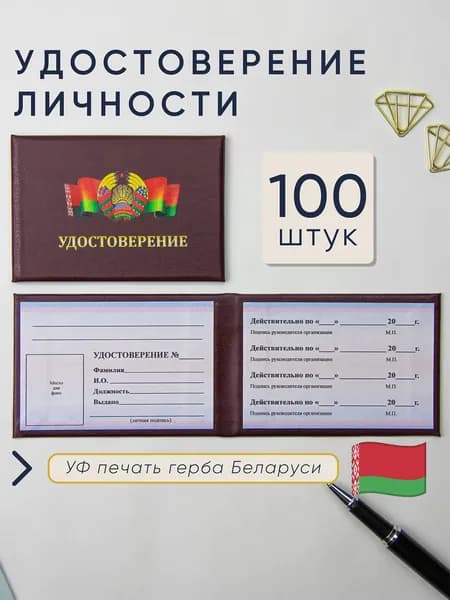 Бланк удостоверения личности с гербом Беларуси, 100 штук, вишнёвый, 10 х 6,5 см, удостоверение корочка
