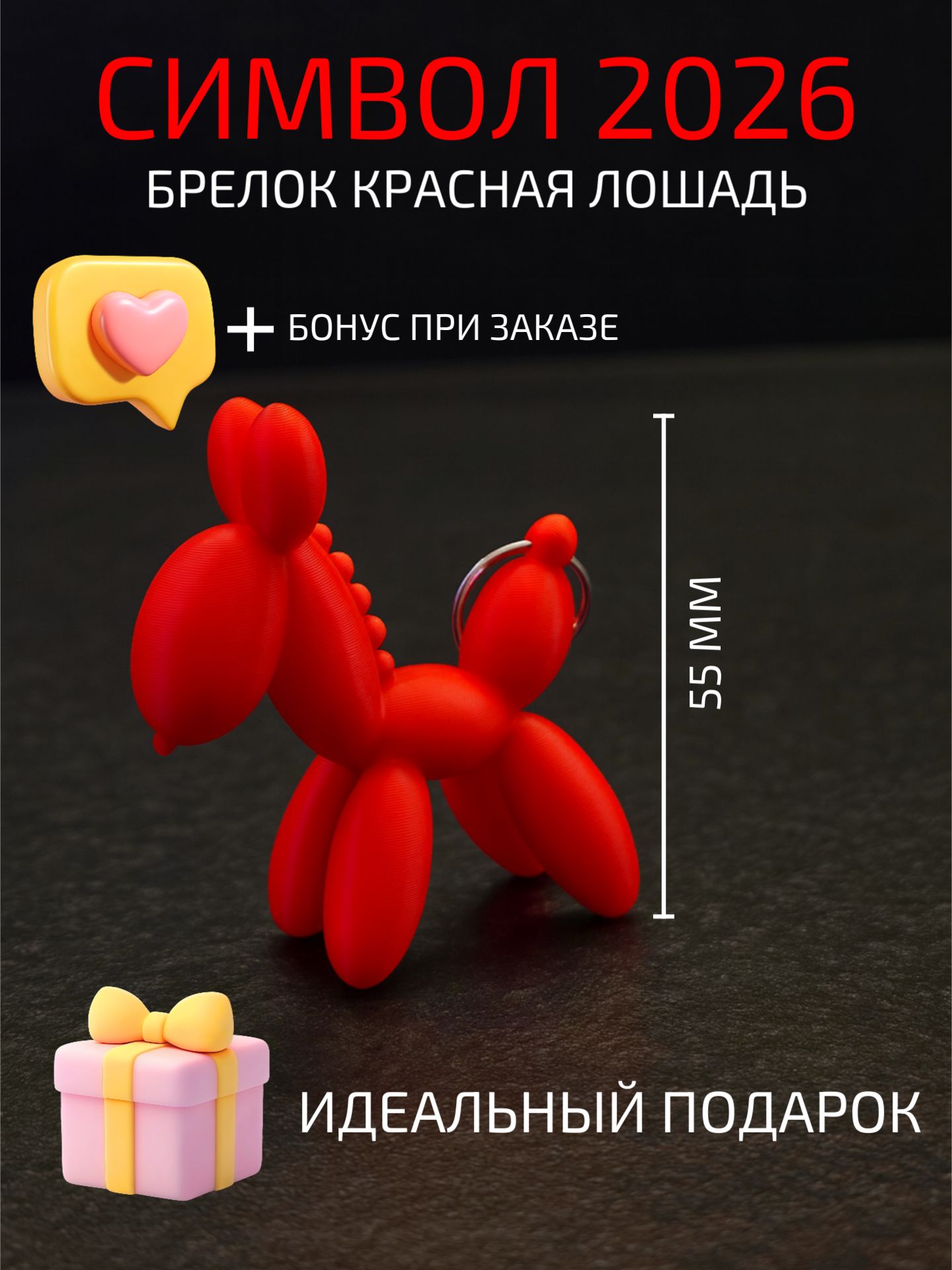 Красная лошадь, брелок, символ 2026 года, талисман