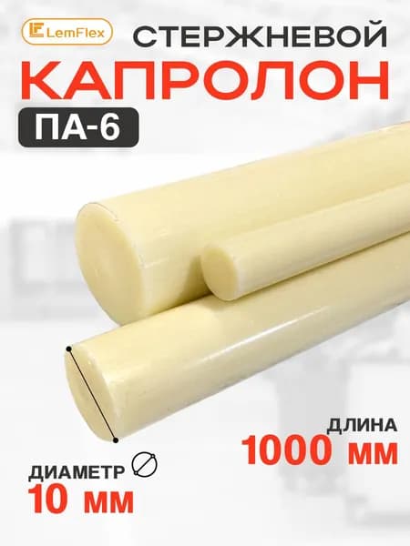 Капролон стержневой ПА-6 d10 мм (1000 мм)