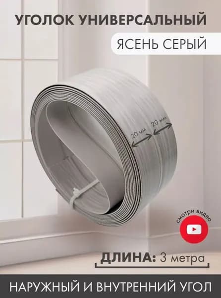 Уголок пластиковый 20х20 мм, длина 3 метра