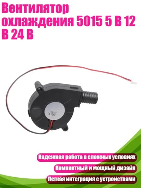 Вентилятор охлаждения 5015 5 В 12 В 24 В, - 5V