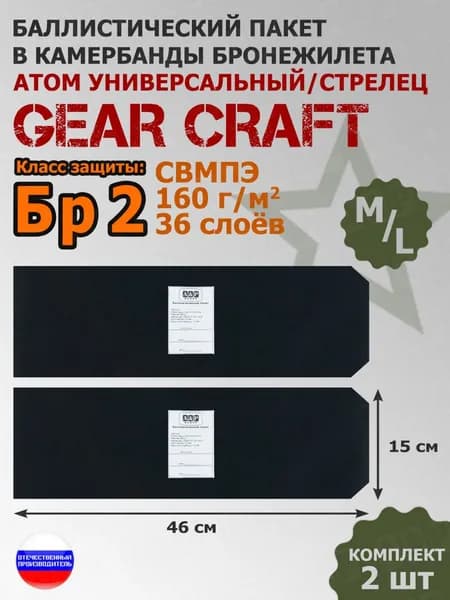 Баллистические пакеты в камербанды бронежилета Атом Универсальный/Стрелец Gear Craft (размер M/L). 46x15 см. Класс защитной структуры Бр 2.