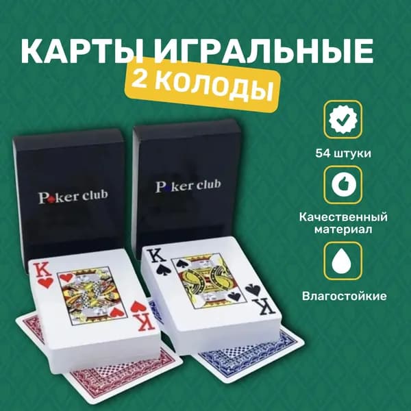 Карты пластиковые игральные 54 штуки, 2 колоды