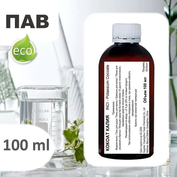 Кокоат калия, ПАВ, Potassium Cocoate - 100 мл