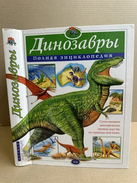 Динозавры. Полная энциклопедия. 2007 год