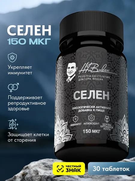 Селен 150 мкг, бады для иммунитета, красоты и репродуктивной системы, антиоксидант, ЖиВивек