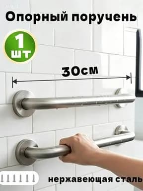 Прямой поручень (ручка) для ванны длина 30 см 1шт