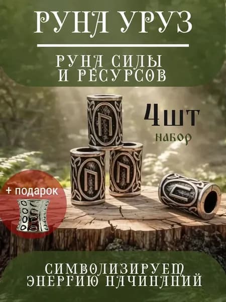 Руна скандинавская Уруз 4 шт шарм вставка для браслета