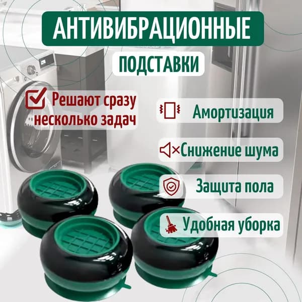 Антивибрационные подставки для стиральной машины Toco Тwo, виброопоры для стиральной машины, 4 шт, зеленые