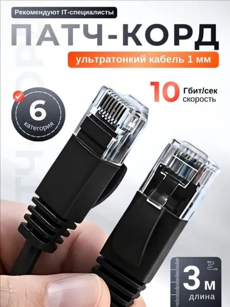 Кабель для интернет-соединения RJ-45/RJ-45, 3 м, черный