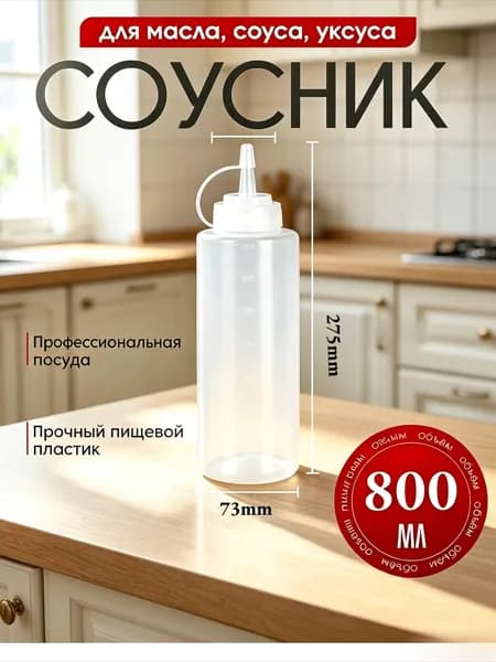 Емкость для соуса, 800 мл, 1 шт