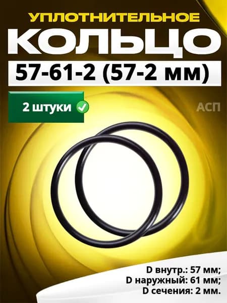 Кольцо 057-061-2,0 (57-2 мм) уплотнительное резиновое, 2 штуки.