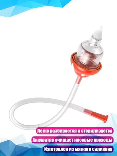 Назальный аспиратор для новорожденных