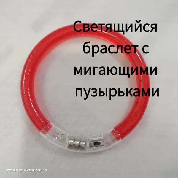 Светящийся браслет с мигающими пузырьками