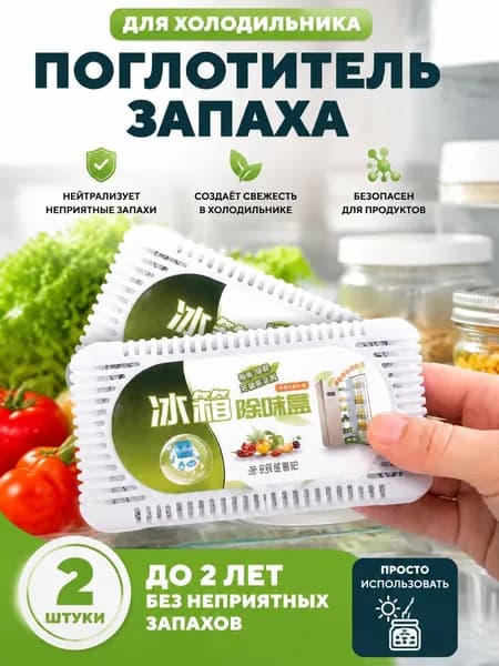 Поглотитель запаха угольный 2 шт. для холодильника, нейтрализатор неприятных запахов