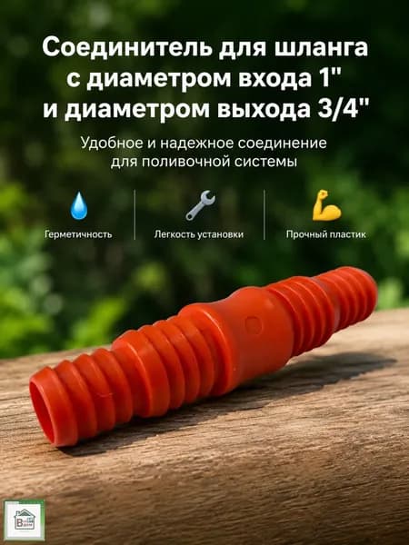 Соединитель для шланга поливочного Коннектор штуцер для садового полива 3/4"х1" MD108