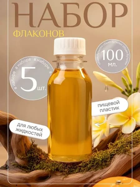 Набор дорожных флаконов бутылочек 100 мл