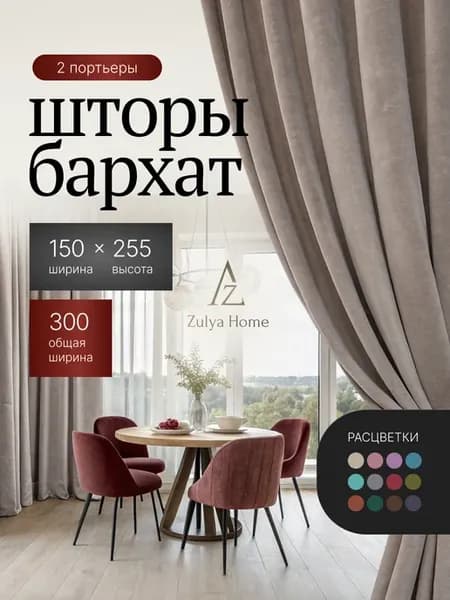 Шторы 300х255 (150х255 2 шт) бархат в спальню для гостиной