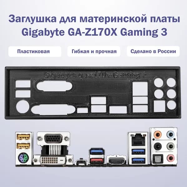 Заглушка для материнской платы Gigabyte GA-Z170X Gaming 3 черная