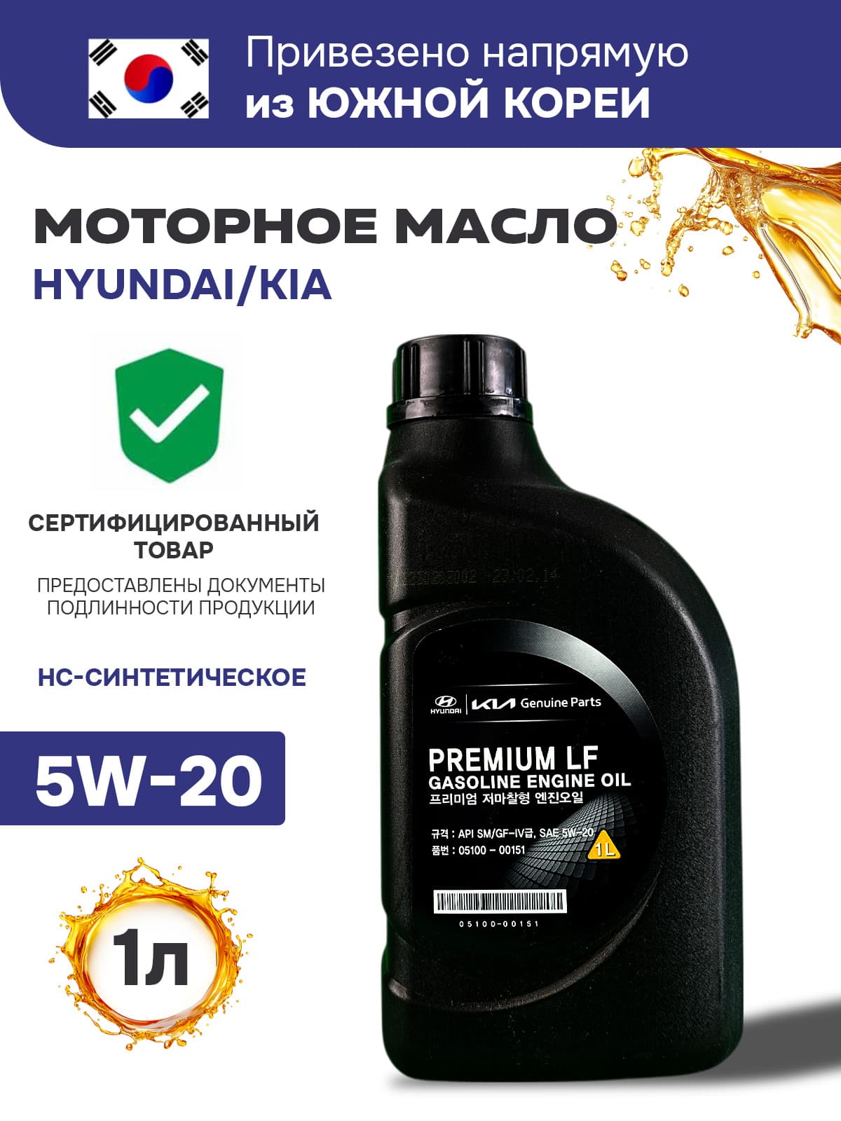 Hyundai / Kia 5W-20 Масло моторное, НС-синтетическое, 1 л