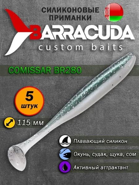 Силиконовые приманки для рыбалки Comissar 4.5''-280 5шт