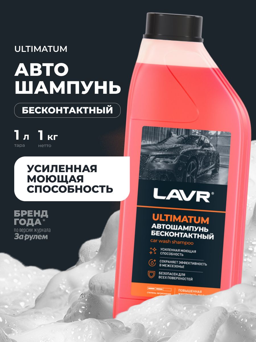 LAVR Автошампунь для бесконтактной мойки Ultimatum, Концентрат, 1 л