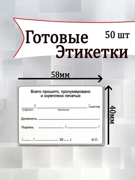Готовые этикетки(прошито и пронумеровано ) 58мм*40мм,термоэтикетка.