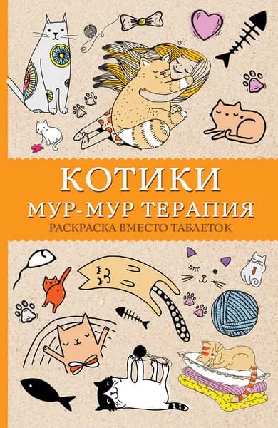 Книга #Котики. Мур-мур-терапия. Раскраска вместо таблеток
