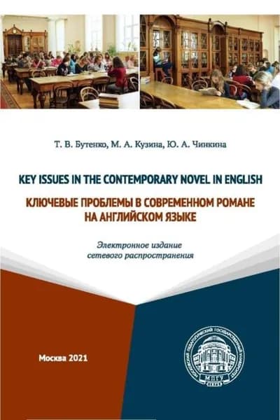 Key Issues in the Contemporary Novel in English / Ключевые проблемы в современном романе на английском языке (Электронное издание сетевого распространения) | Чинкина Юлия Анатольевна, Кузина Марина Анатольевна | Электронная книга