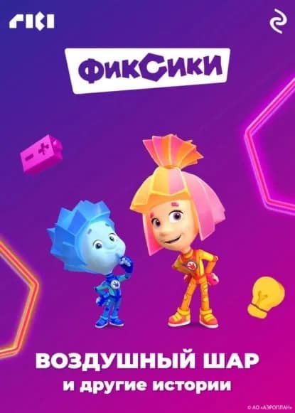 Фиксики. Воздушный шар и другие истории | Электронная книга