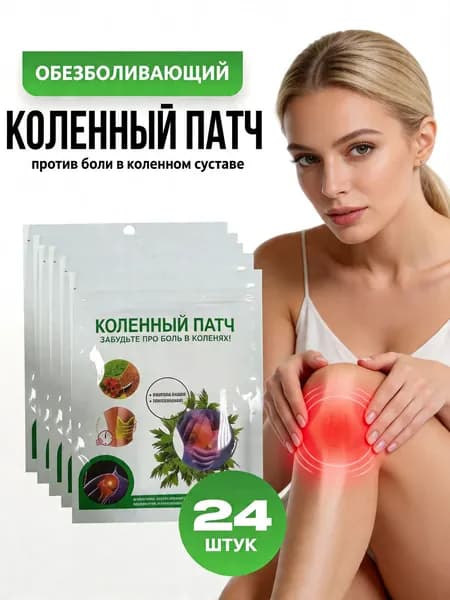 Коленный патч + тайное средство для здоровья КОМПЛЕКТ ИЗ 2 ШТ Мощный обезболивающий эффект, снятие боли в коленных суставах, уход за телом для ежедневного использования