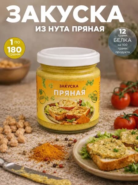 Закуска из нута пряная 180 г
