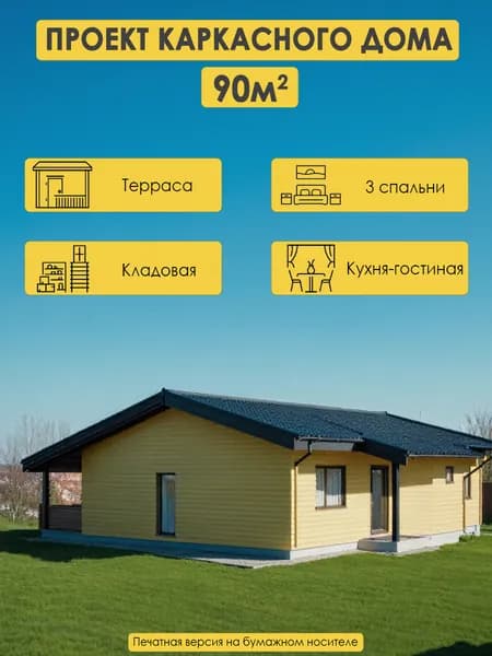 Проект одноэтажного каркасного дома 90м2 с 3 спальнями и террасой
