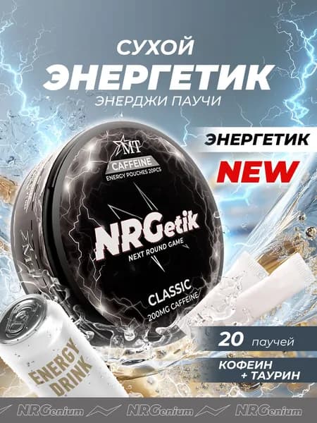 Кофеиновые паучи Энерджетик "Next round game" Классика