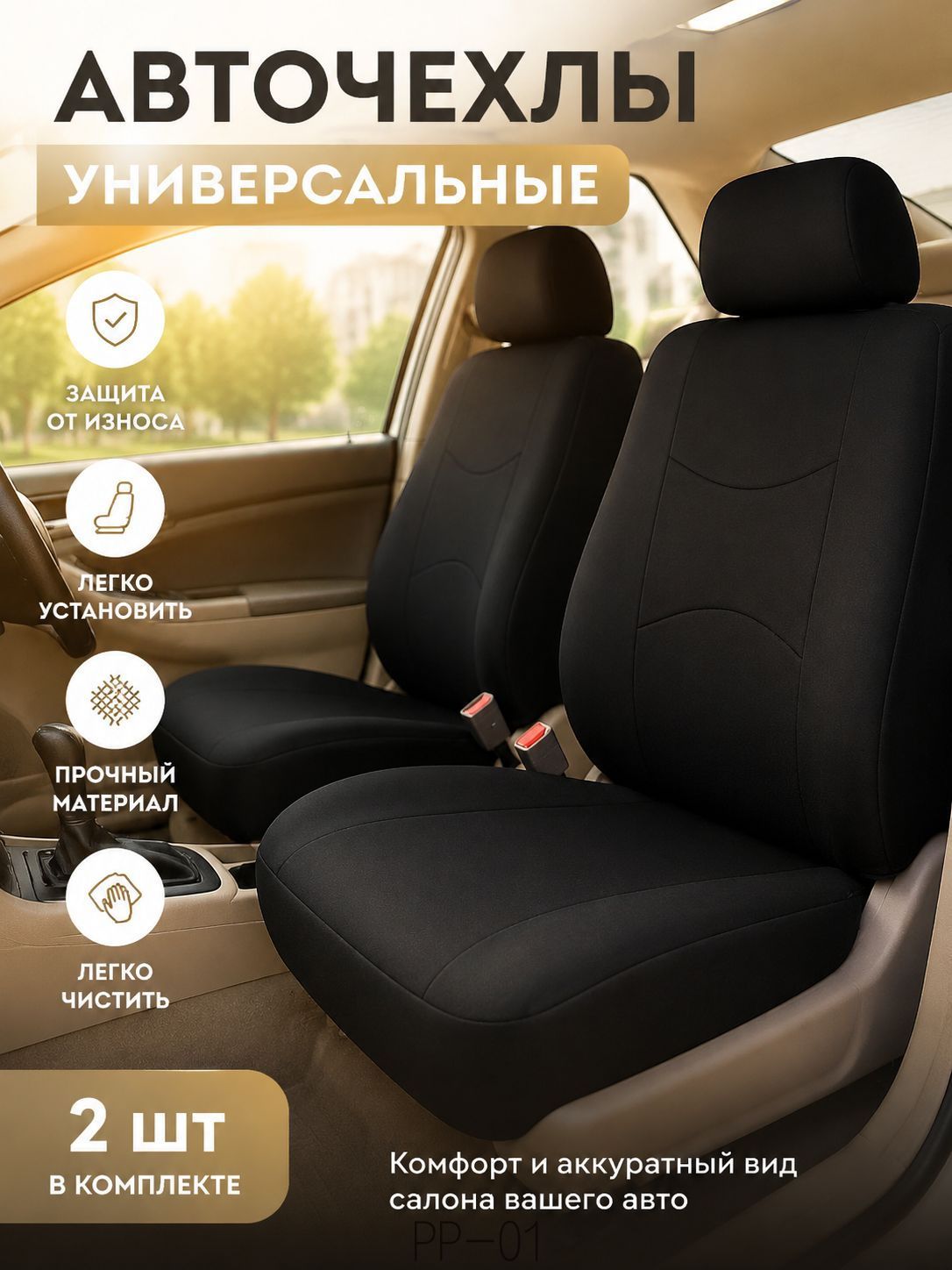 Автомобильный чехол на Передние сиденья, Полиэстер
