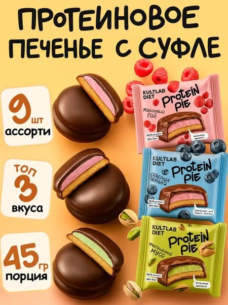 Культлаб ПП Протеиновое печенье с суфле без сахара Kultlab Protein Pie 45 g, Ассорти - бокс 9 шт топ-3 вкуса