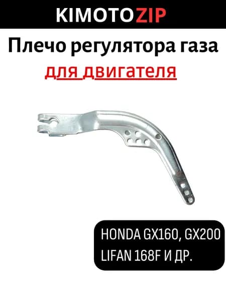Плечо (рычаг) регулятора газа, для двигателей Lifan 168F, HONDA GX160, GX200.
