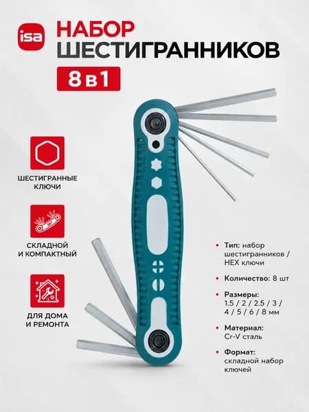 Отвертка набор ключей 8 в 1 складные шестигранные ISA