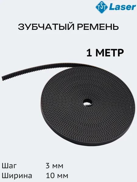 Ремень зубчатый 3M-10 belt (1 метр)