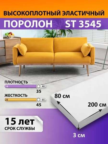 Поролон мебельный ST3545